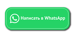 Написать в Ватсап
